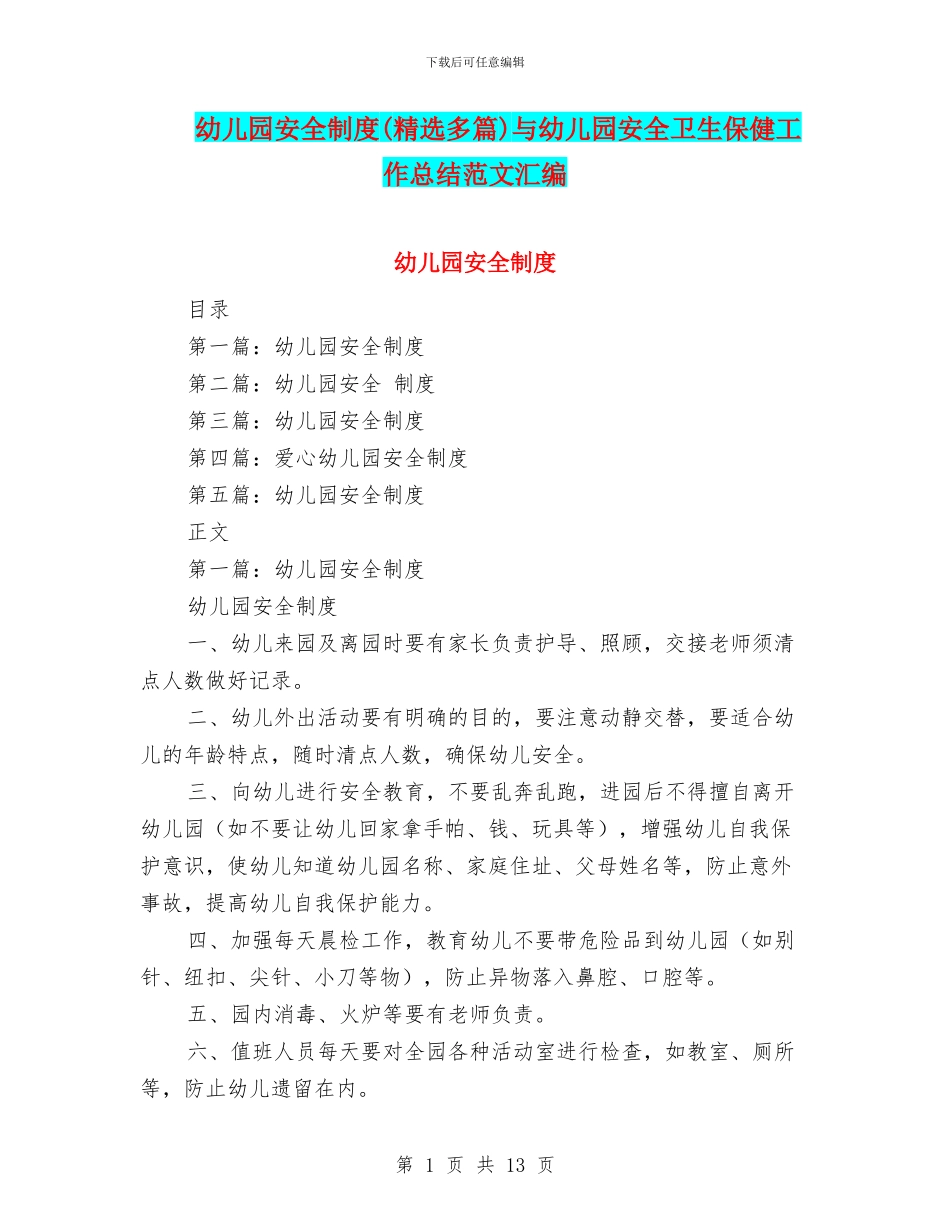 幼儿园安全制度与幼儿园安全卫生保健工作总结范文汇编_第1页
