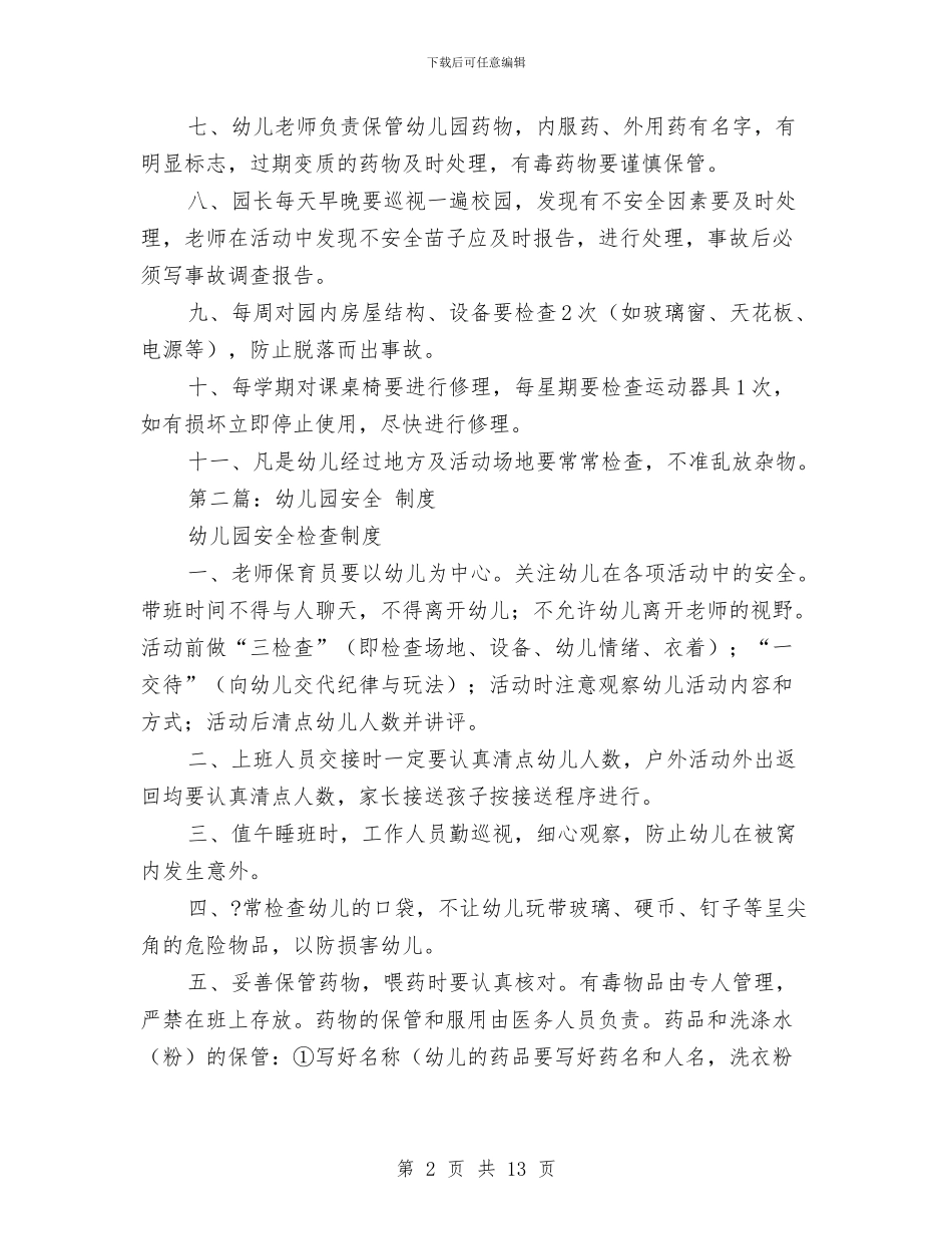 幼儿园安全制度与幼儿园安全卫生保健工作总结范文汇编_第2页