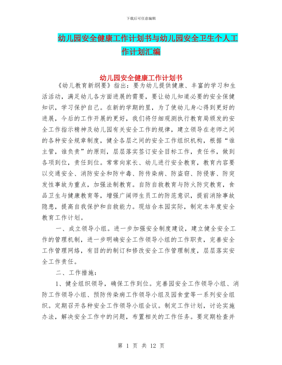 幼儿园安全健康工作计划书与幼儿园安全卫生个人工作计划汇编_第1页