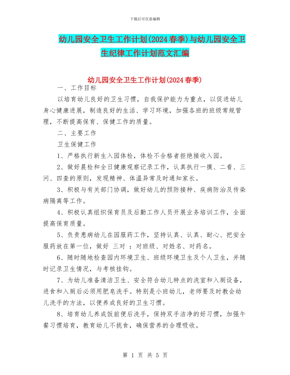 幼儿园安全卫生工作计划与幼儿园安全卫生纪律工作计划范文汇编_第1页