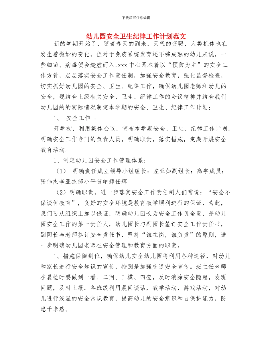 幼儿园安全卫生工作计划与幼儿园安全卫生纪律工作计划范文汇编_第3页
