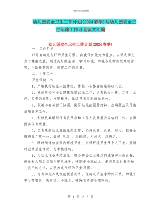 幼儿园安全卫生工作计划与幼儿园安全卫生纪律工作计划范文汇编