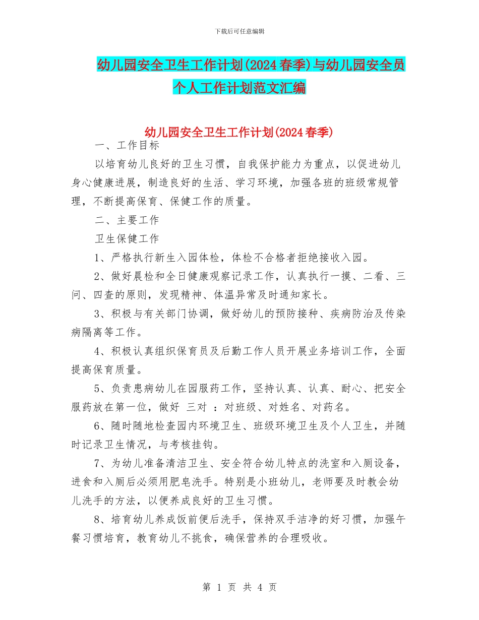 幼儿园安全卫生工作计划(2024春季)与幼儿园安全员个人工作计划范文汇编_第1页