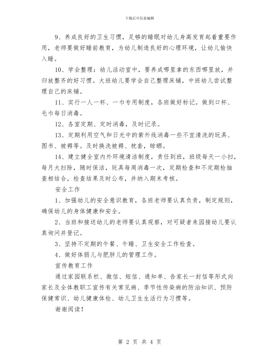 幼儿园安全卫生工作计划(2024春季)与幼儿园安全员个人工作计划范文汇编_第2页