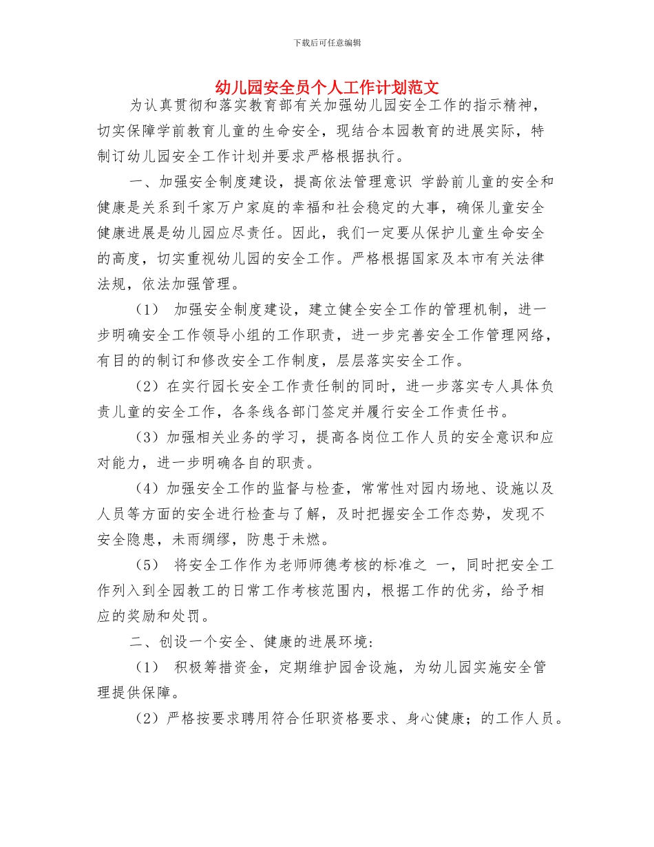 幼儿园安全卫生工作计划(2024春季)与幼儿园安全员个人工作计划范文汇编_第3页