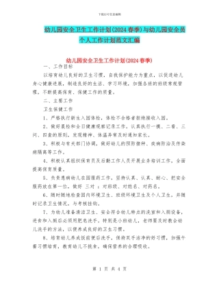 幼儿园安全卫生工作计划(2024春季)与幼儿园安全员个人工作计划范文汇编