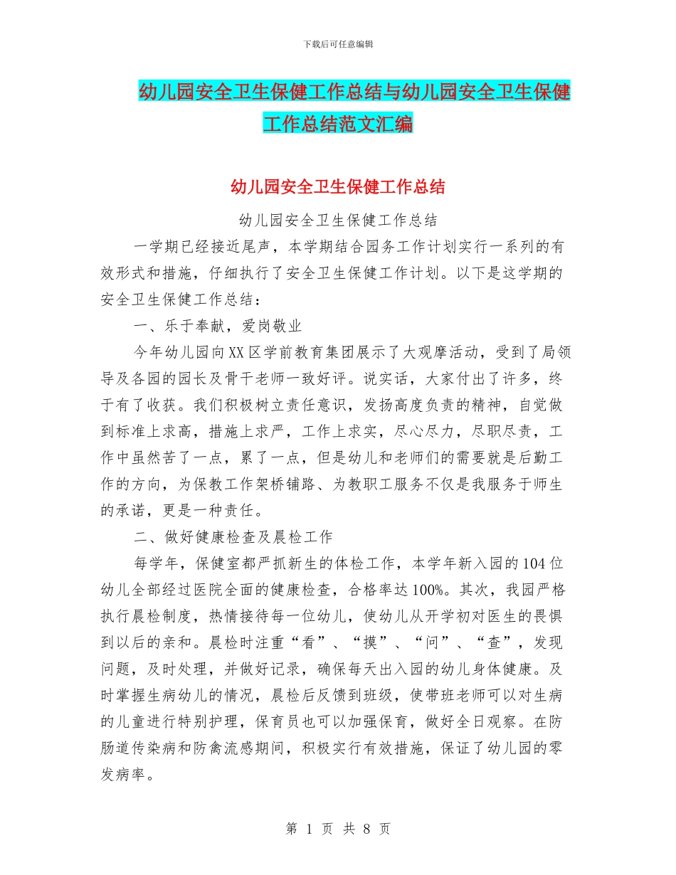 幼儿园安全卫生保健工作总结与幼儿园安全卫生保健工作总结范文汇编_第1页