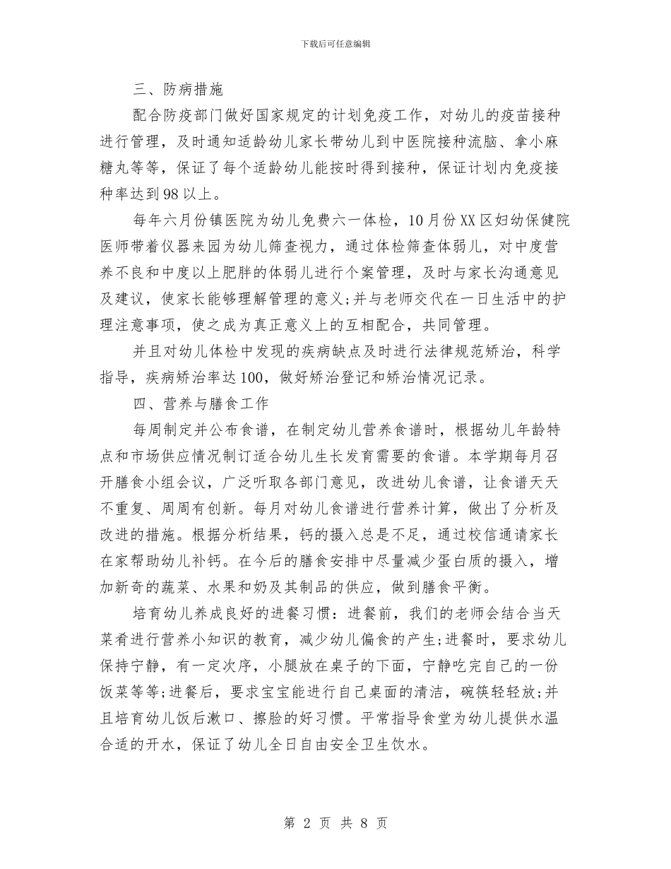 幼儿园安全卫生保健工作总结与幼儿园安全卫生保健工作总结范文汇编_第2页