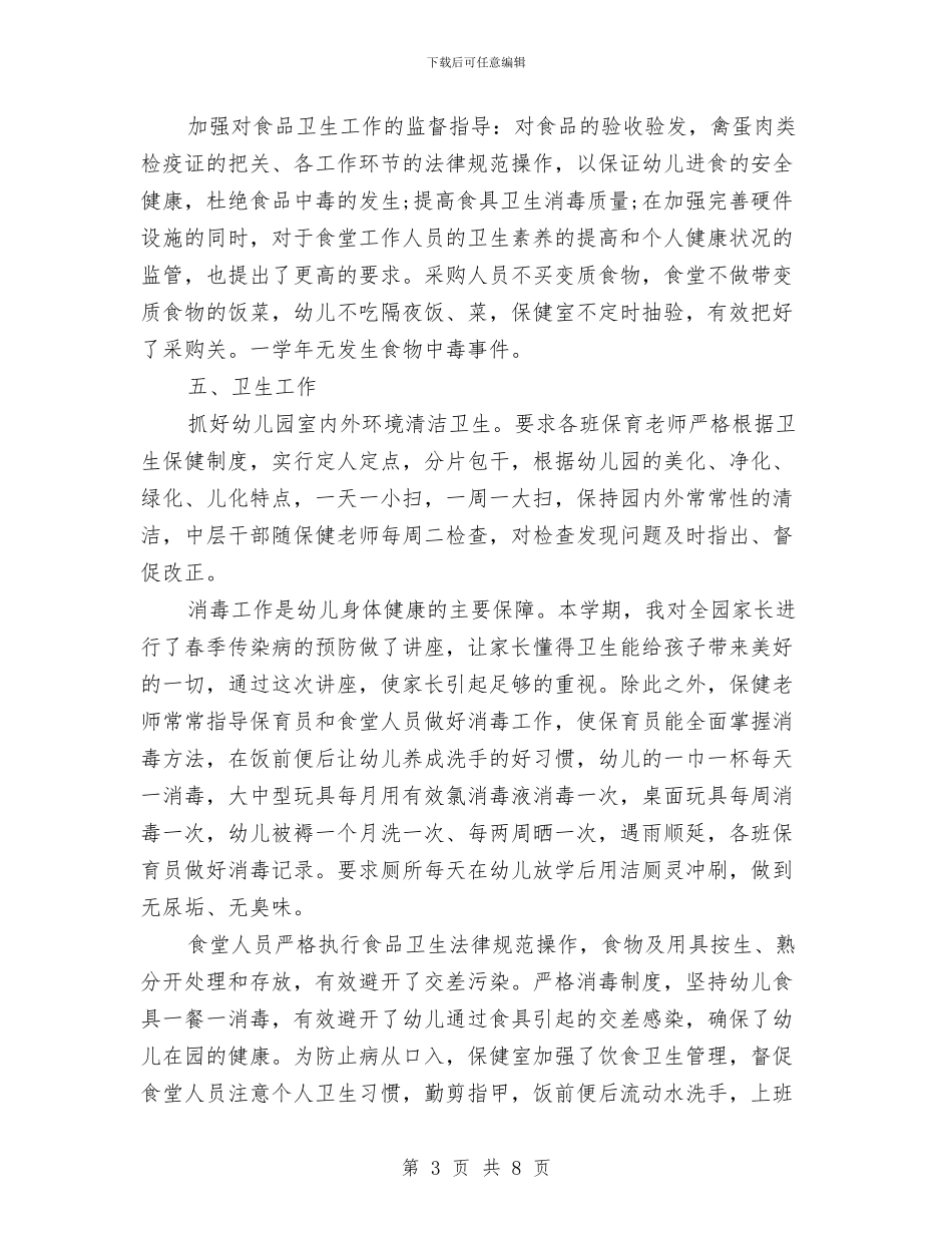 幼儿园安全卫生保健工作总结与幼儿园安全卫生保健工作总结范文汇编_第3页