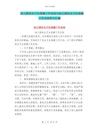 幼儿园安全卫生保健工作总结与幼儿园安全卫生保健工作总结范文汇编