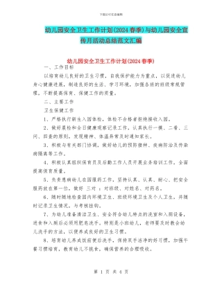 幼儿园安全卫生工作计划与幼儿园安全宣传月活动总结范文汇编