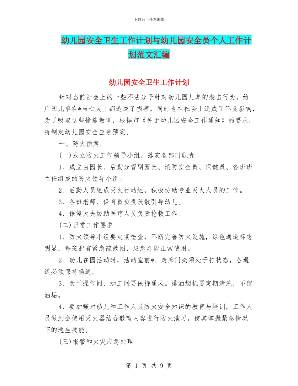 幼儿园安全卫生工作计划与幼儿园安全员个人工作计划范文汇编_第1页