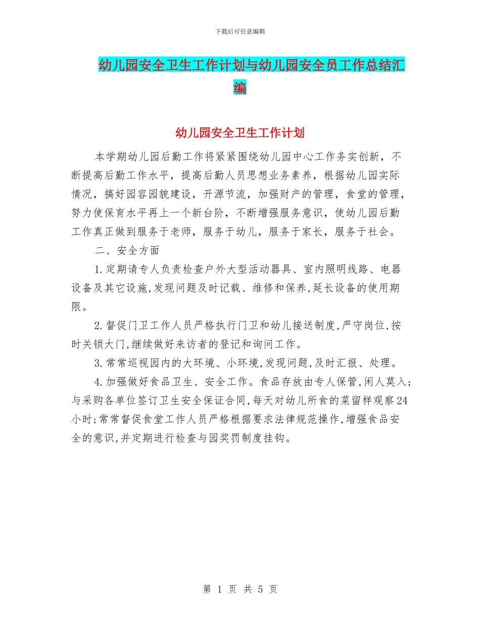幼儿园安全卫生工作计划与幼儿园安全员工作总结汇编_第1页