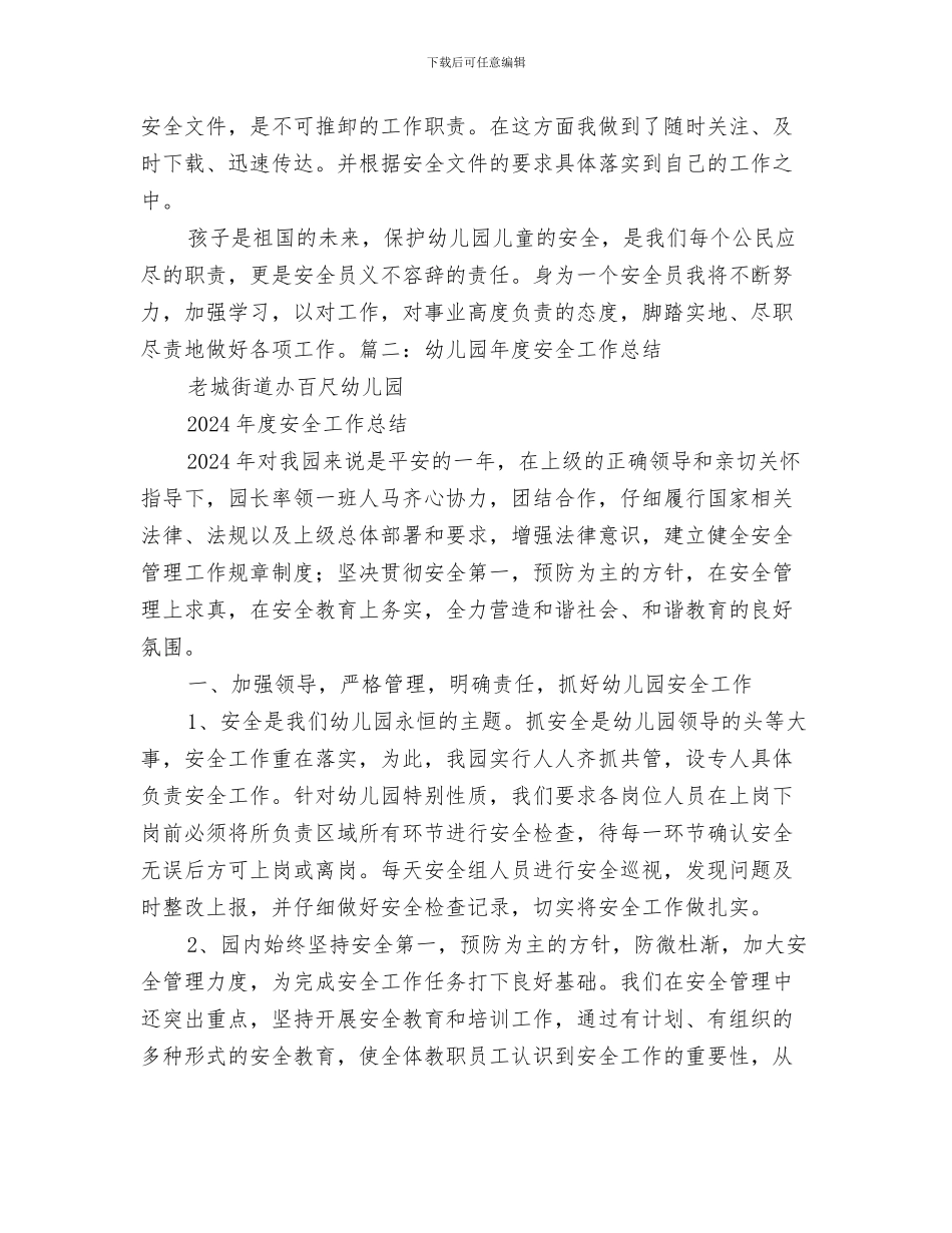 幼儿园安全卫生工作计划与幼儿园安全员工作总结汇编_第3页