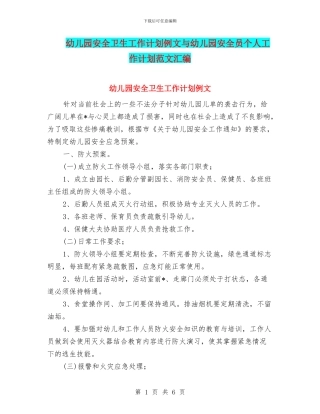 幼儿园安全卫生工作计划例文与幼儿园安全员个人工作计划范文汇编