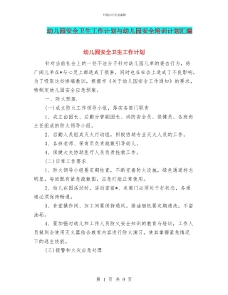 幼儿园安全卫生工作计划与幼儿园安全培训计划汇编