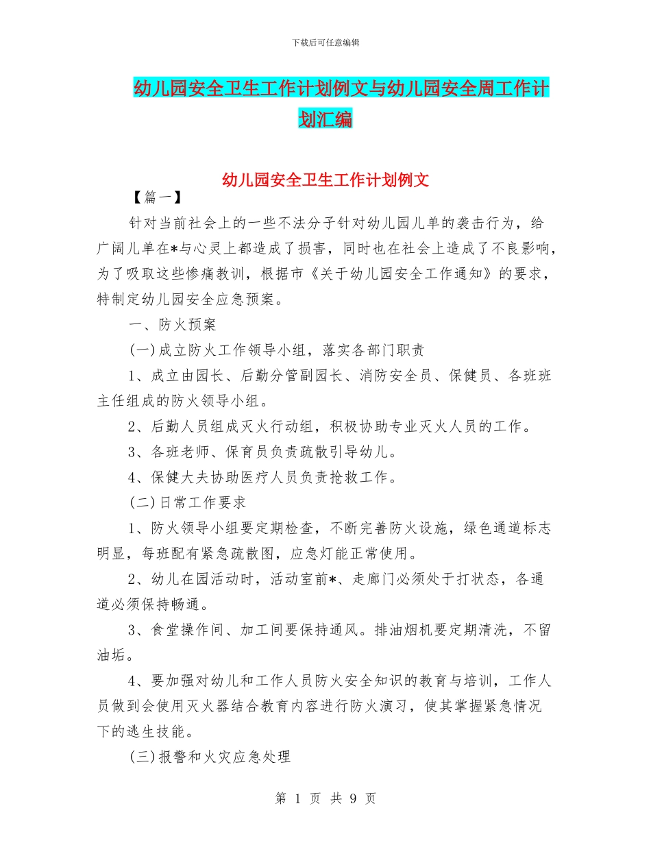 幼儿园安全卫生工作计划例文与幼儿园安全周工作计划汇编_第1页
