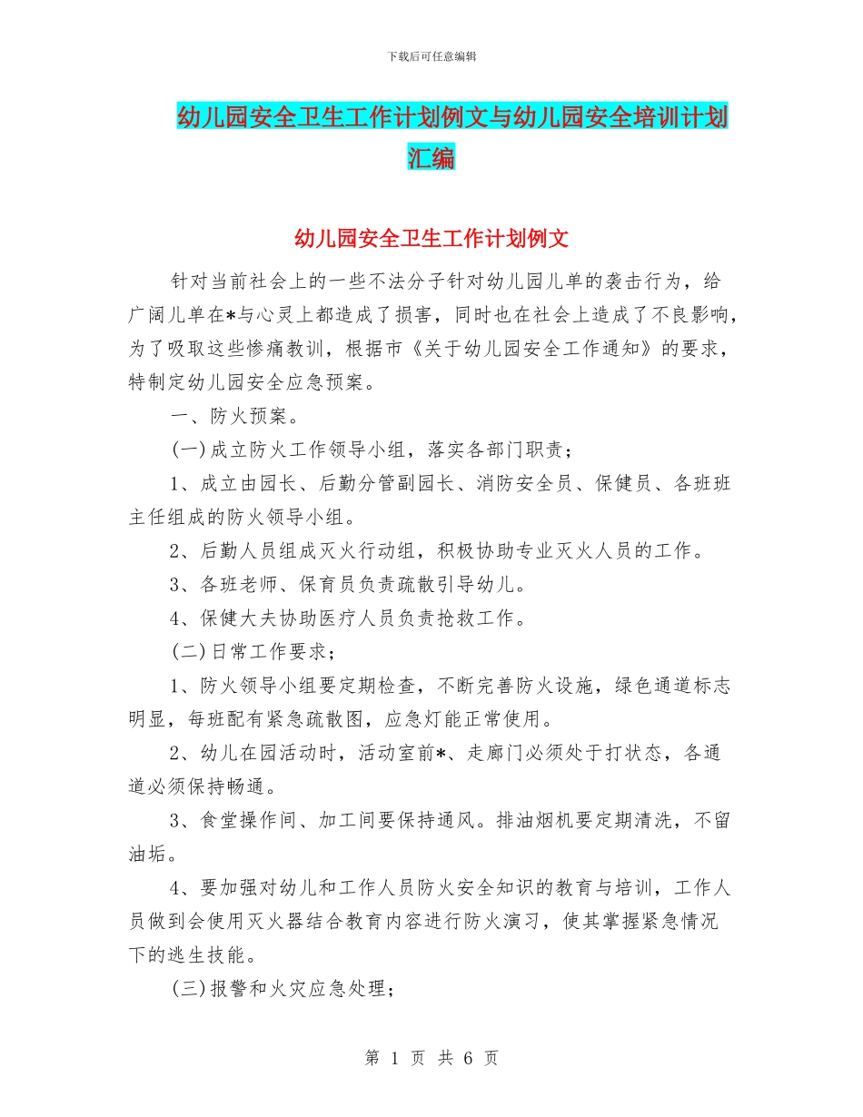 幼儿园安全卫生工作计划例文与幼儿园安全培训计划汇编_第1页