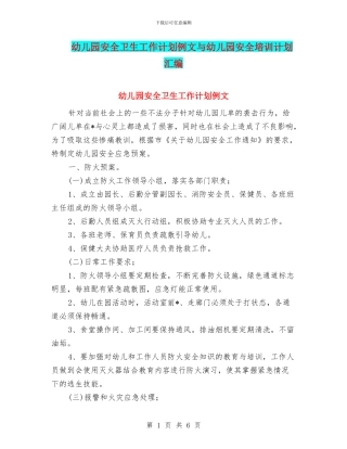 幼儿园安全卫生工作计划例文与幼儿园安全培训计划汇编