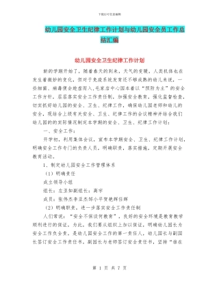 幼儿园安全卫生纪律工作计划与幼儿园安全员工作总结汇编