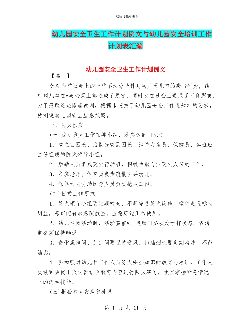 幼儿园安全卫生工作计划例文与幼儿园安全培训工作计划表汇编_第1页