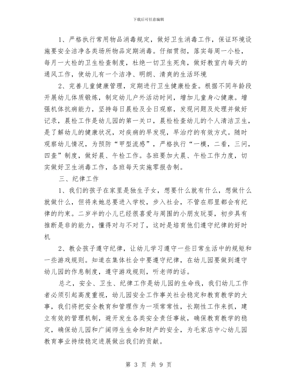 幼儿园安全卫生纪律工作计划与幼儿园安全员工作总结范文汇编_第3页