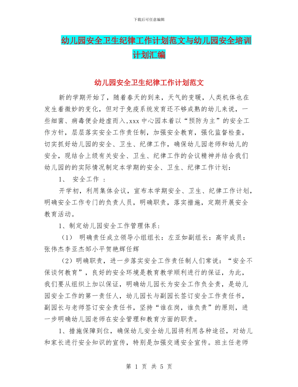 幼儿园安全卫生纪律工作计划范文与幼儿园安全培训计划汇编_第1页