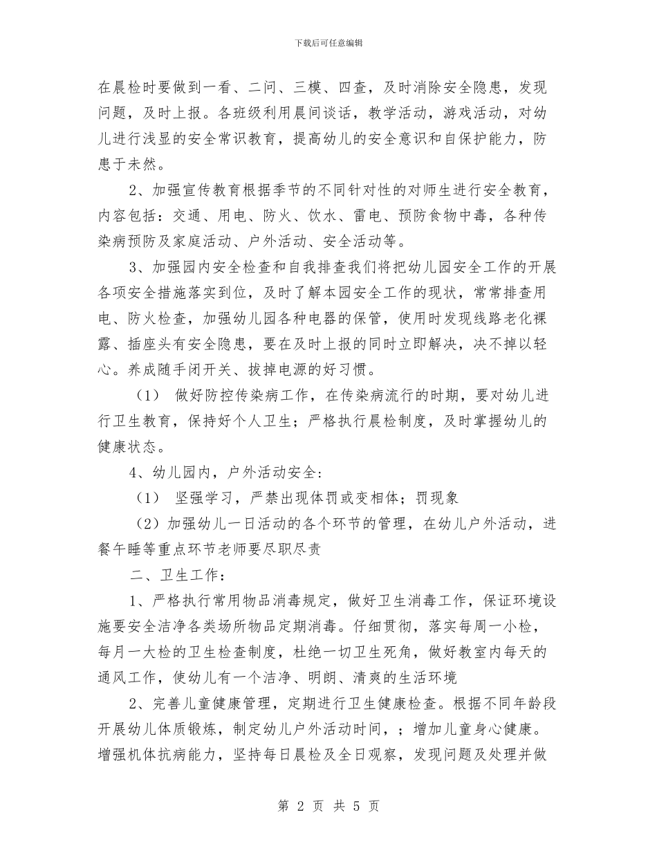 幼儿园安全卫生纪律工作计划范文与幼儿园安全培训计划汇编_第2页