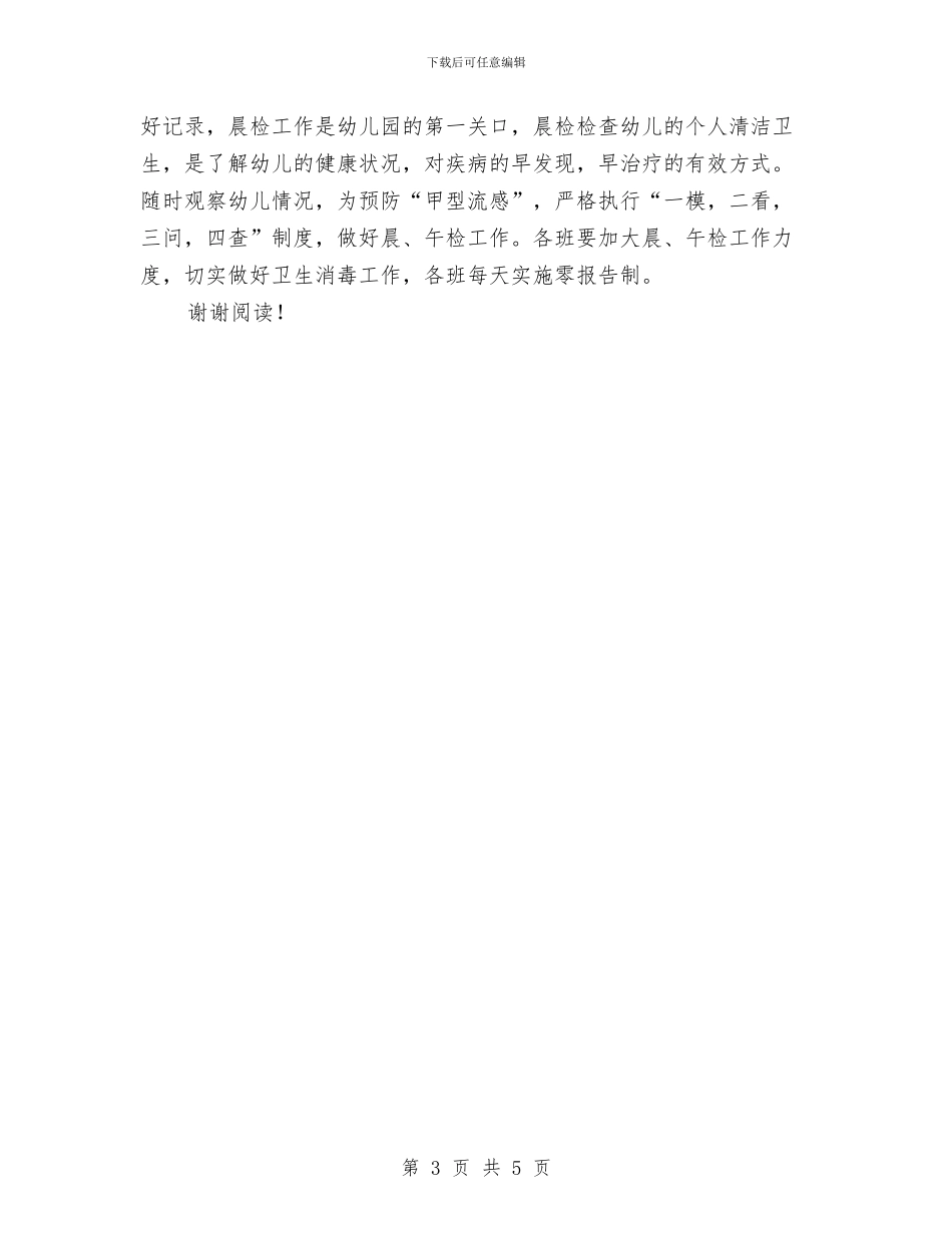 幼儿园安全卫生纪律工作计划范文与幼儿园安全培训计划汇编_第3页