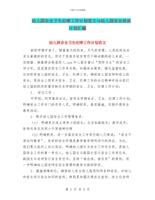 幼儿园安全卫生纪律工作计划范文与幼儿园安全培训计划汇编