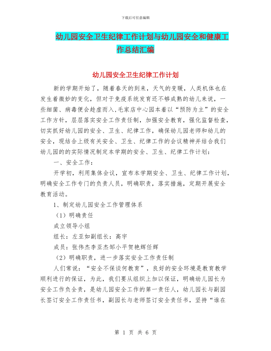 幼儿园安全卫生纪律工作计划与幼儿园安全和健康工作总结汇编_第1页