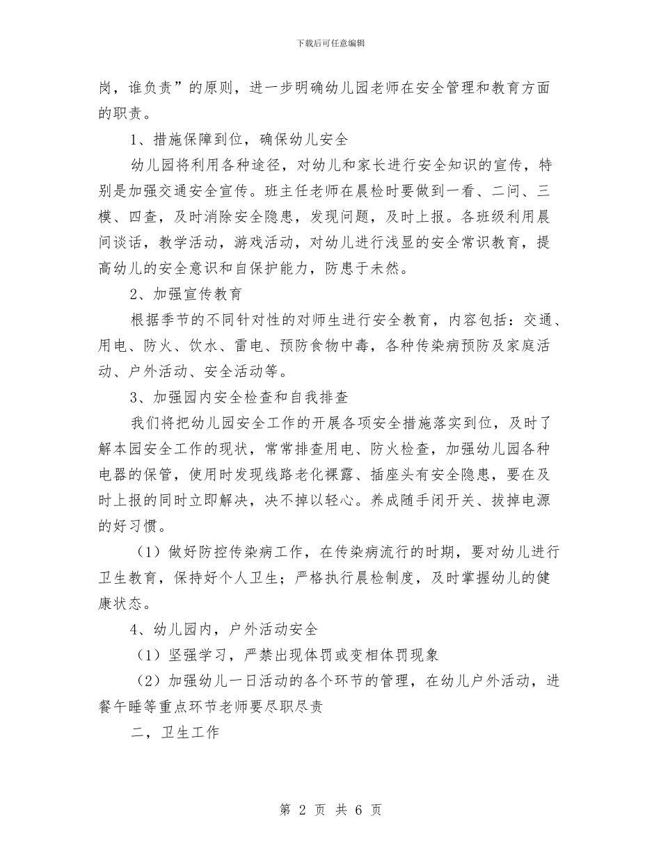 幼儿园安全卫生纪律工作计划与幼儿园安全和健康工作总结汇编_第2页