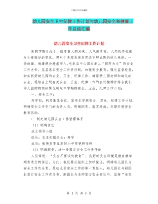 幼儿园安全卫生纪律工作计划与幼儿园安全和健康工作总结汇编