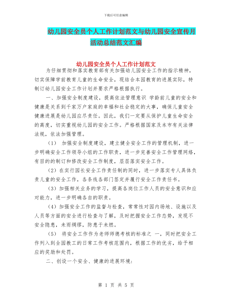 幼儿园安全员个人工作计划范文与幼儿园安全宣传月活动总结范文汇编_第1页