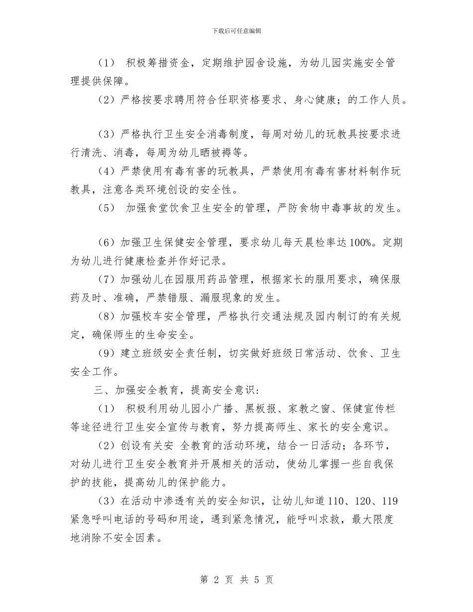 幼儿园安全员个人工作计划范文与幼儿园安全宣传月活动总结范文汇编_第2页