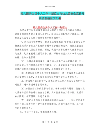 幼儿园安全员个人工作计划范文与幼儿园安全宣传月活动总结范文汇编