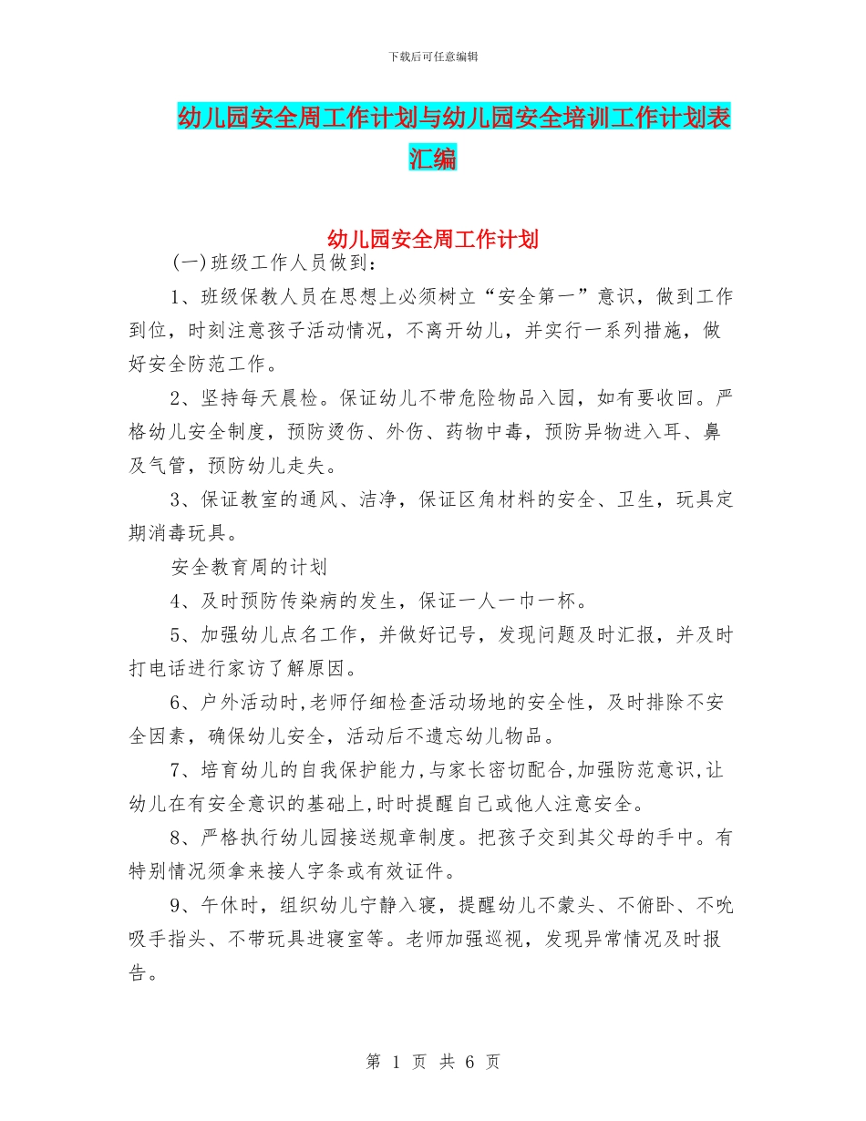 幼儿园安全周工作计划与幼儿园安全培训工作计划表汇编_第1页