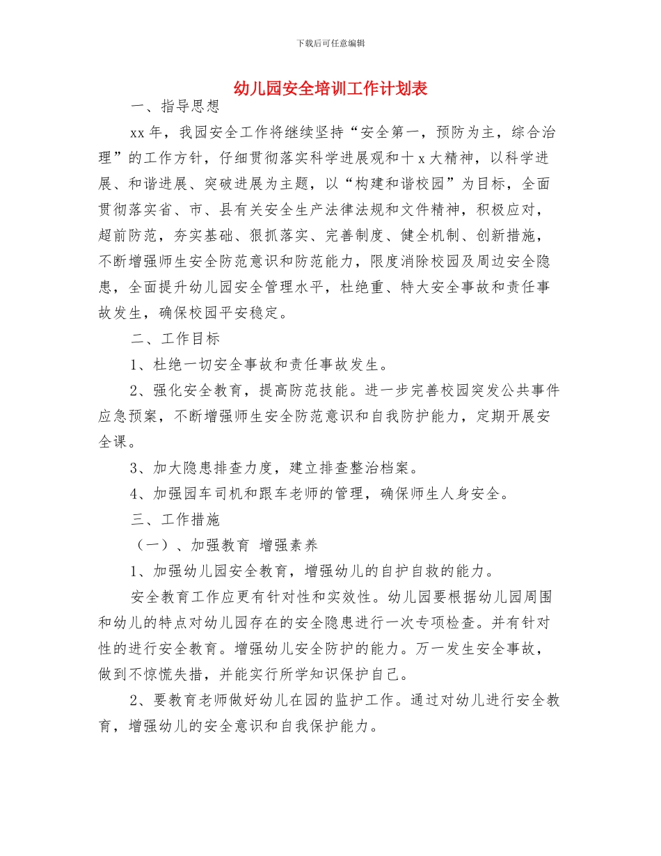 幼儿园安全周工作计划与幼儿园安全培训工作计划表汇编_第3页