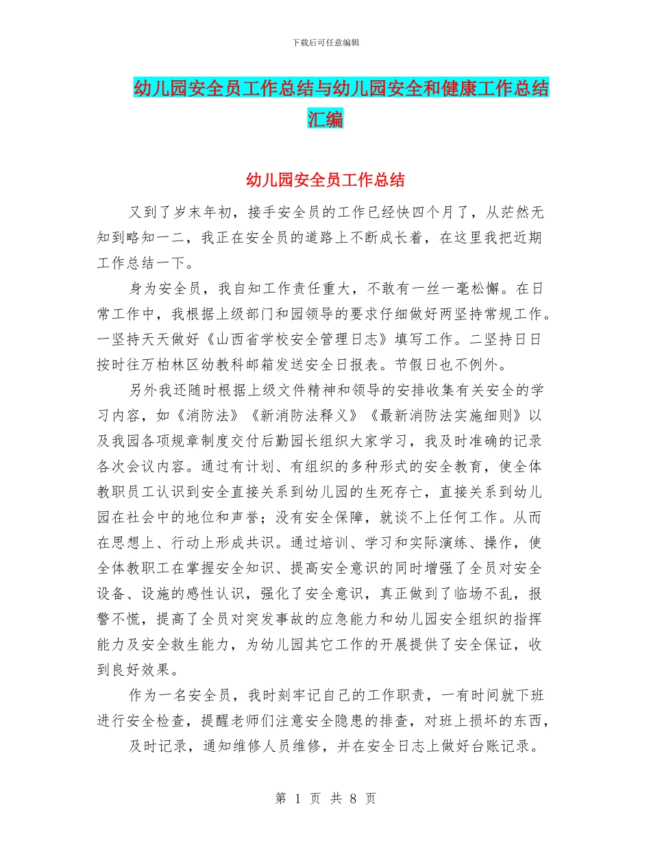 幼儿园安全员工作总结与幼儿园安全和健康工作总结汇编_第1页