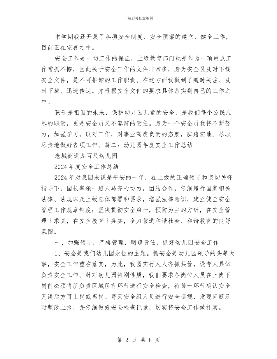 幼儿园安全员工作总结与幼儿园安全和健康工作总结汇编_第2页