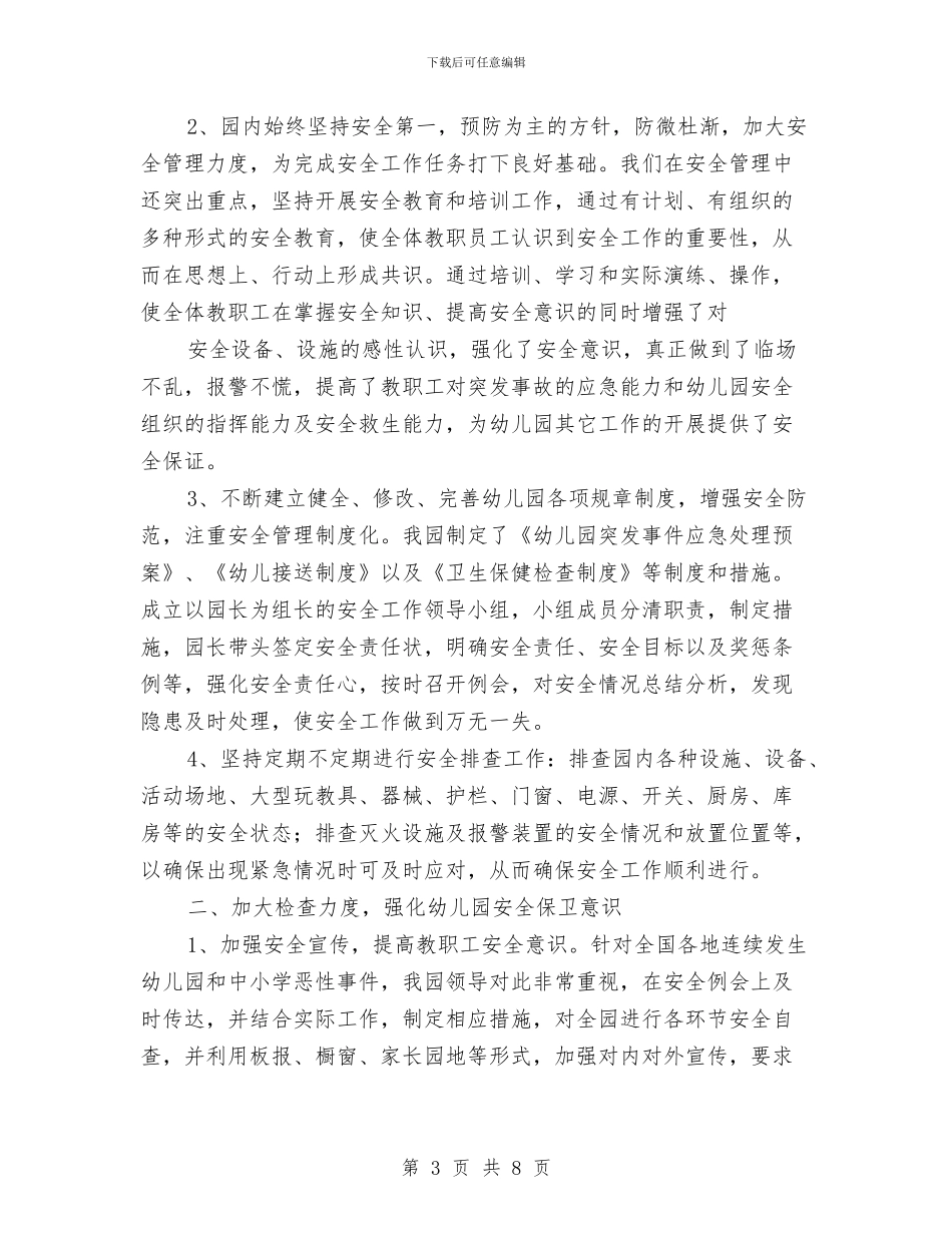 幼儿园安全员工作总结与幼儿园安全和健康工作总结汇编_第3页