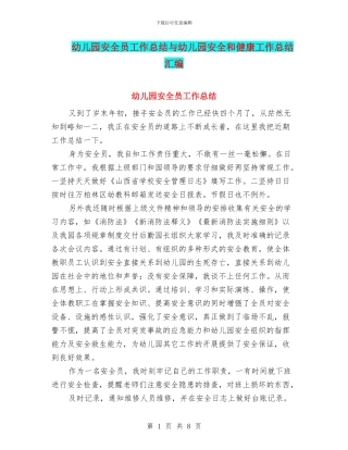 幼儿园安全员工作总结与幼儿园安全和健康工作总结汇编