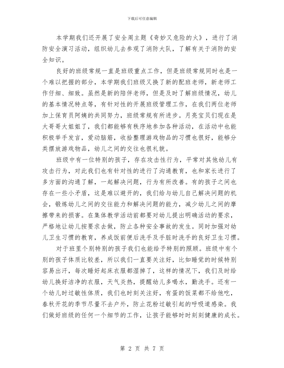 幼儿园安全和健康工作总结2024与幼儿园安全工作个人总结汇编_第2页