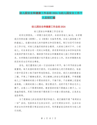 幼儿园安全和健康工作总结2024与幼儿园安全工作个人总结汇编
