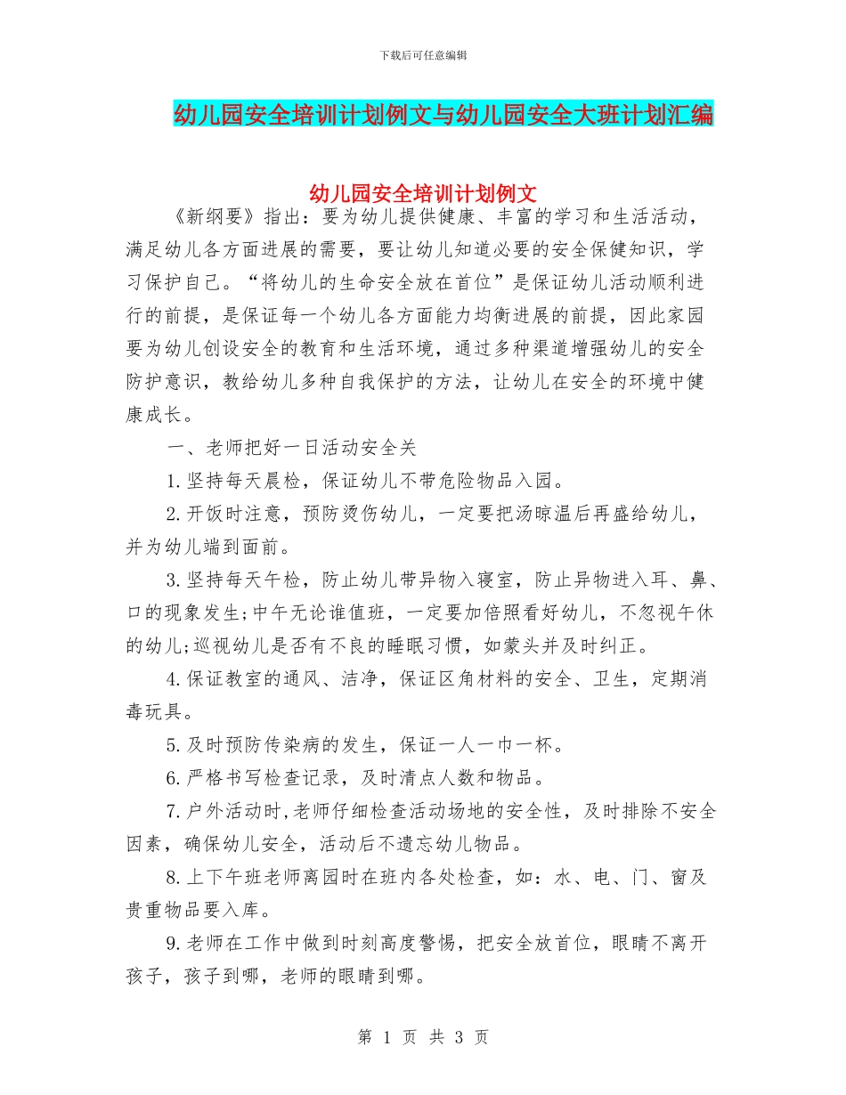 幼儿园安全培训计划例文与幼儿园安全大班计划汇编_第1页