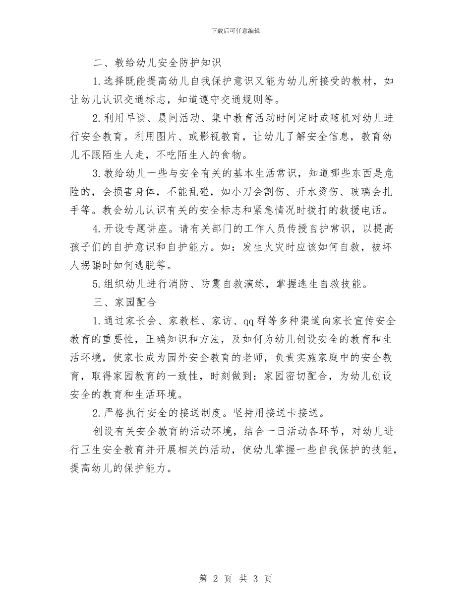 幼儿园安全培训计划例文与幼儿园安全大班计划汇编_第2页