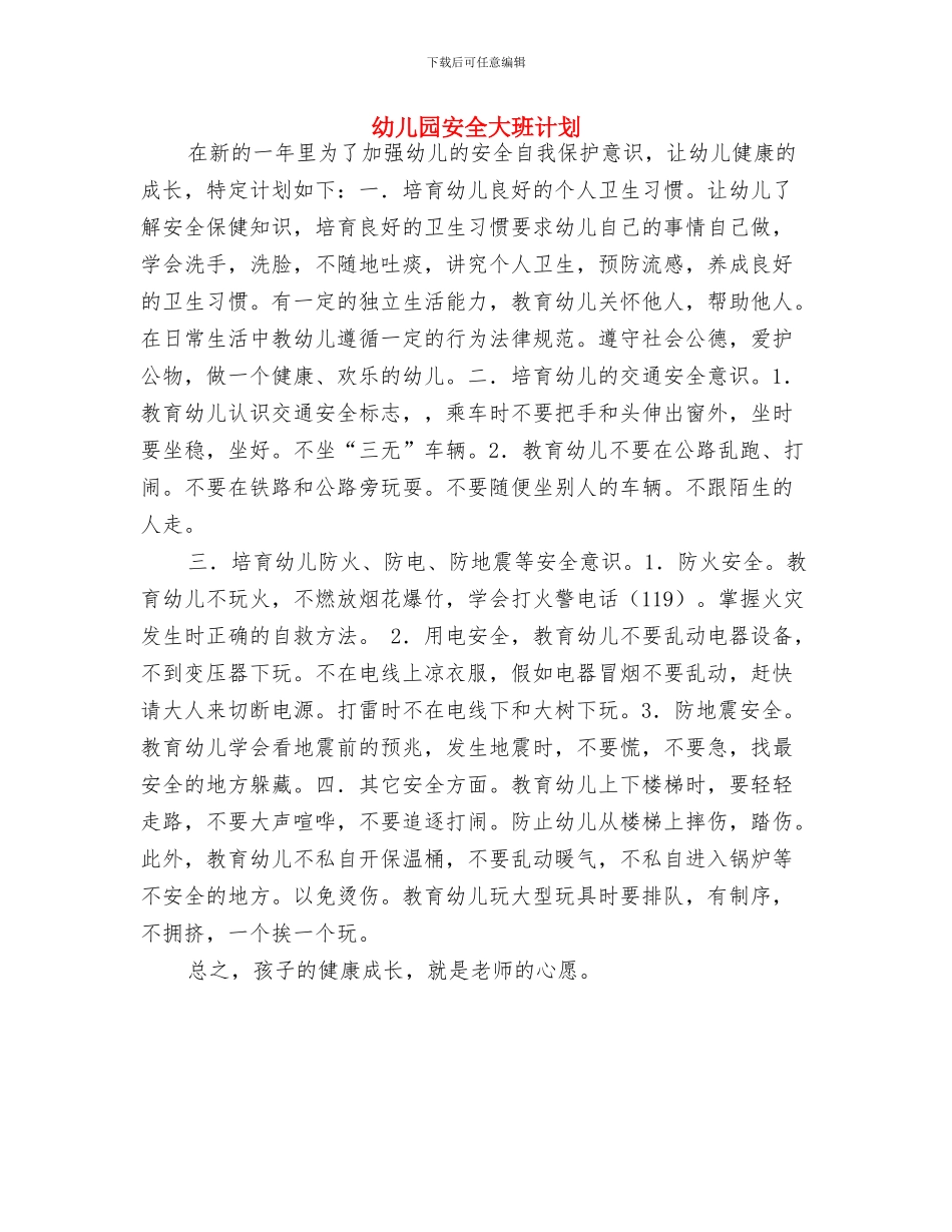 幼儿园安全培训计划例文与幼儿园安全大班计划汇编_第3页