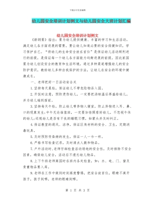 幼儿园安全培训计划例文与幼儿园安全大班计划汇编