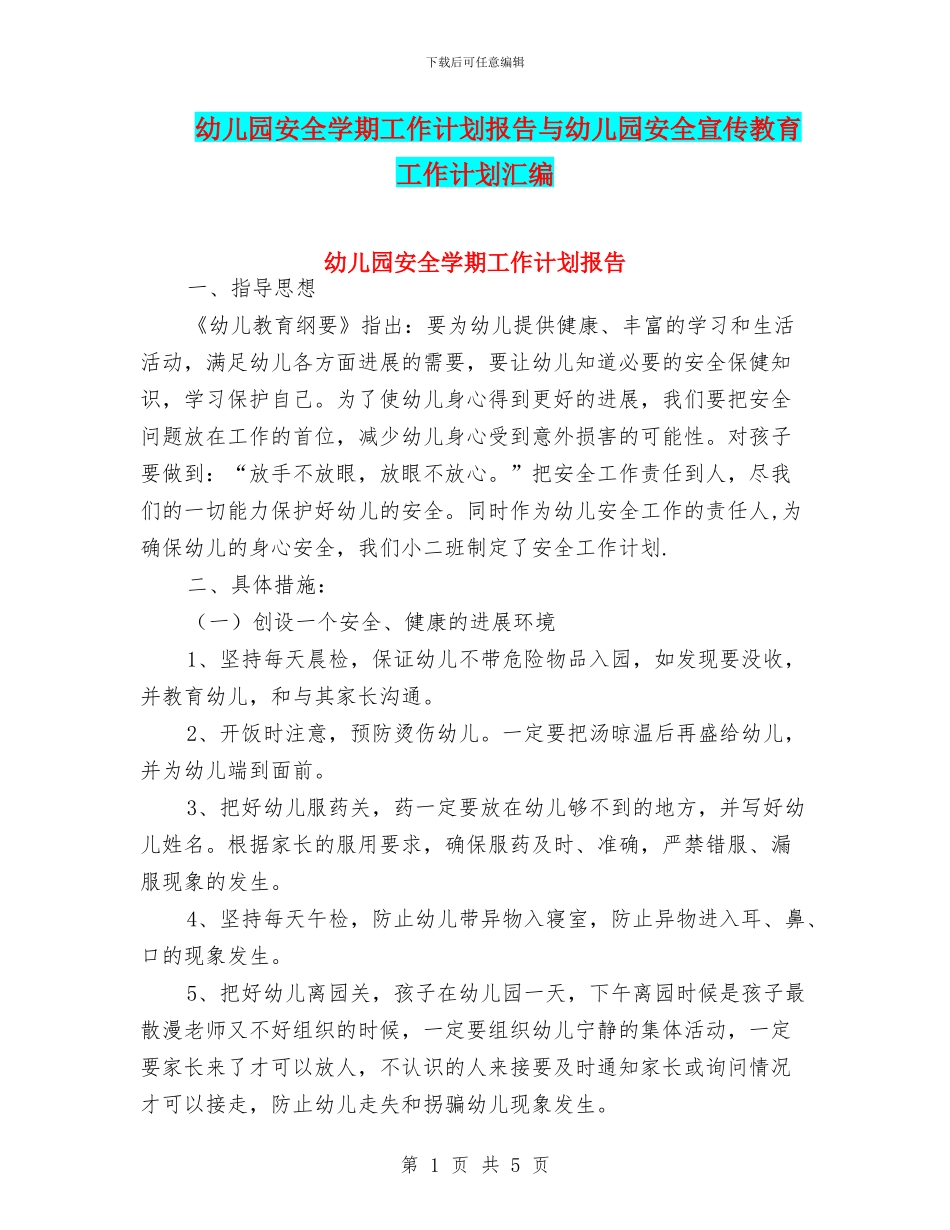 幼儿园安全学期工作计划报告与幼儿园安全宣传教育工作计划汇编_第1页