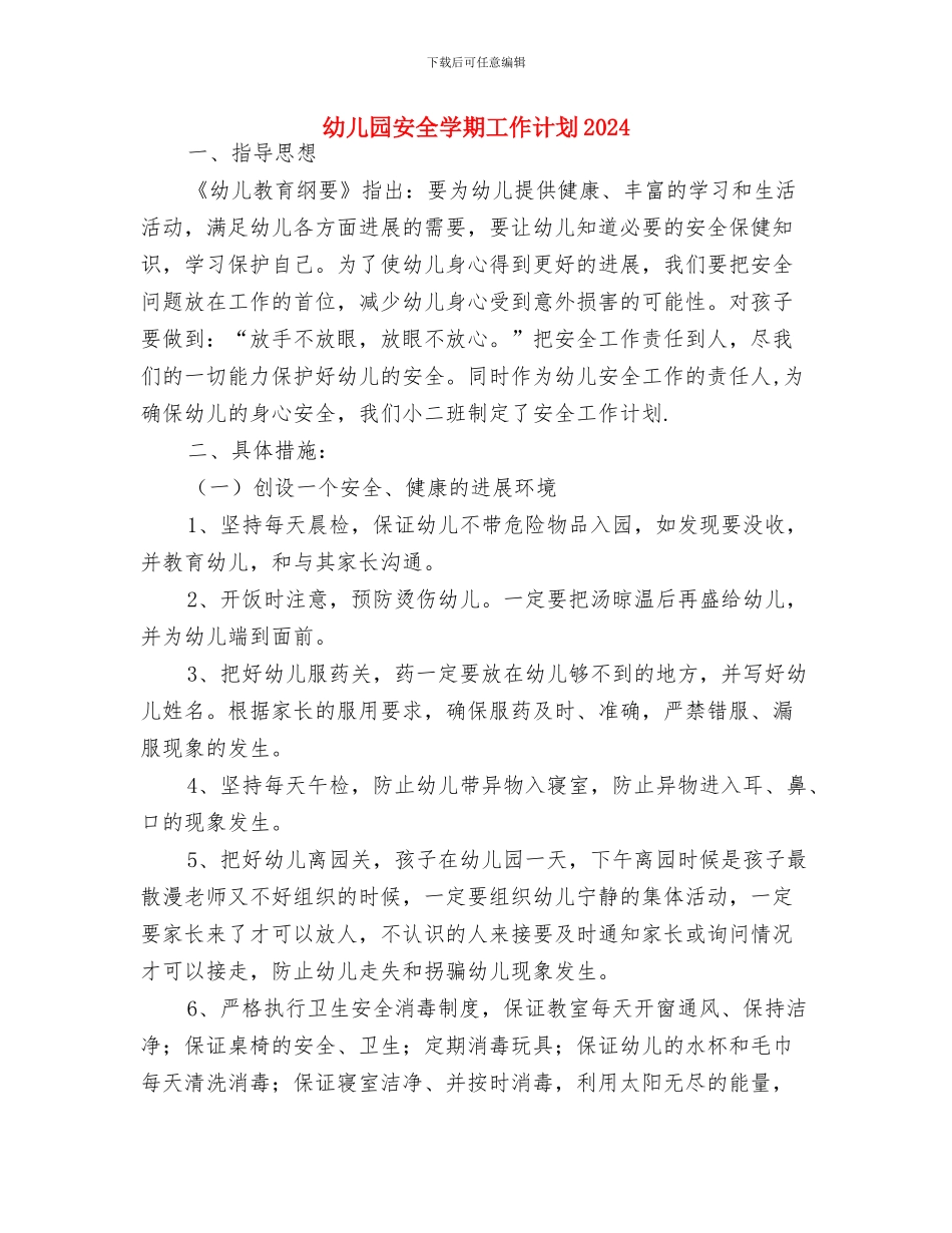 幼儿园安全培训计划例文与幼儿园安全学期工作计划2024汇编_第3页